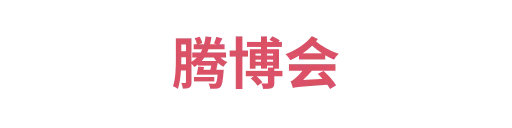 腾博会